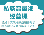 16堂私域流量池经营课:低成本实现指数级销售增长,零基础没人脉也能月入过万-网赚项目众筹网