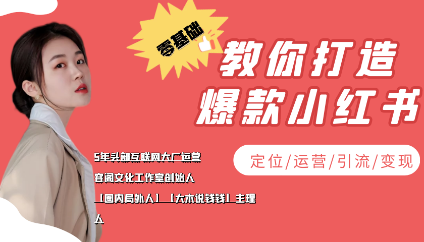 学做小红书自媒体从0到1，零基础教你打造爆款小红书【含无水印教学ppt】-网赚项目众筹网