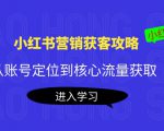 小红书营销获客攻略:从账号定位到核心流量获取,爆款笔记打造-网赚项目众筹网