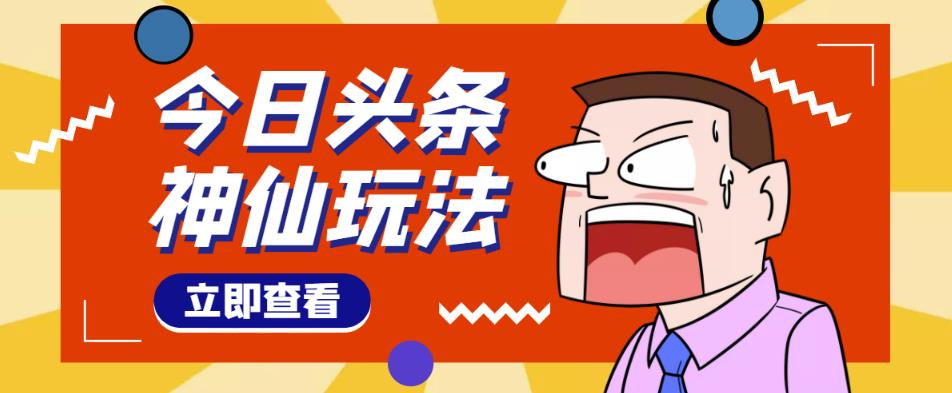 头条神仙玩法秒过原创，不需要剪辑文案配音，全程手机无脑操作，单号一天几十-网赚项目众筹网