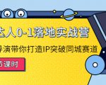 探店达人0-1落地实战营:真人秀导演带你打造IP突破同城赛道-网赚项目众筹网