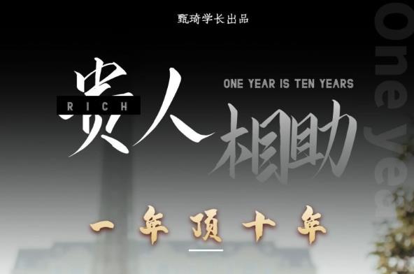 贵人助你1年顶10年，身边人是你梦想最大的终结者（价值1777元）-网赚项目众筹网