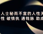 顶层人士秘而不宣的人性天书,识人性 破情执 通钱脉 助成长-网赚项目众筹网