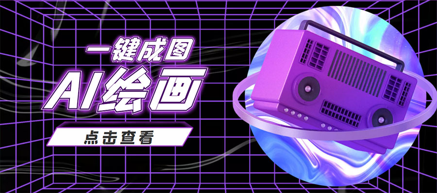 抖音最近很火的变现玩法，AI绘画一键成图，日赚几百几千元！-网赚项目众筹网