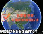谷歌地图(三维地图)看世界,最新火爆短视频玩法-网赚项目众筹网