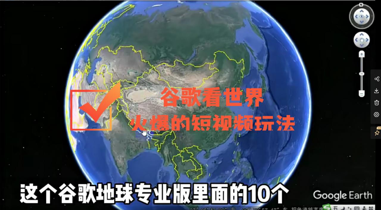 谷歌地图（三维地图）看世界，最新火爆短视频玩法-网赚项目众筹网