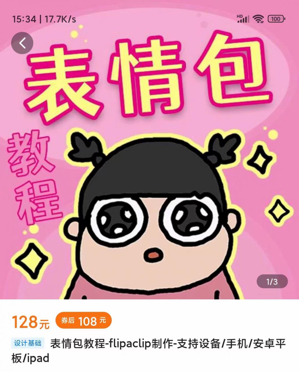 零基础低门槛学习表情包制作教程-flipaclip制作 支持设备 手机 安卓平板 ipad-网赚项目众筹网