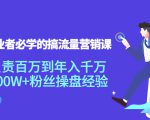 创业者必学的搞流量营销课:负责百万到年入千万,500W+粉丝操盘经验-网赚项目众筹网