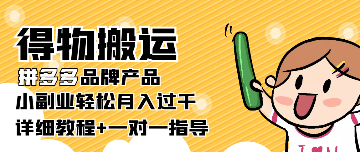 稳定低保项目：得物搬运拼多多品牌产品，小副业轻松月入过千【详细教程】-网赚项目众筹网