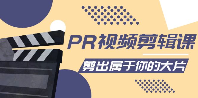 PR视频剪辑课：各种剪辑与视频特效玩法，剪出属于你的大片-网赚项目众筹网