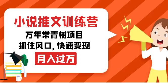 小说推文训练营，万年常青树项目，抓住风口，快速变现月入过万-网赚项目众筹网