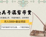 渔具号混剪带货月入5000+项目:不会钓鱼新手也可以做,一个稳定的副业-网赚项目众筹网