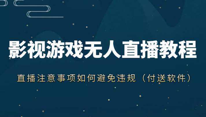 抖音快手电影无人直播教程，简单操作，睡觉也可以赚（教程+软件+素材）-网赚项目众筹网