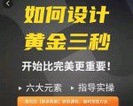 如何设计短视频的黄金三秒，六大元素，开始比完美更重要-网赚项目众筹网