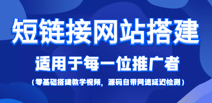 短链接网站搭建：适合每一位网络推广用户【搭建教程+源码】-网赚项目众筹网