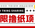 最近很火的无限低价撸纸巾项目，轻松一天几百+【撸纸渠道+详细教程】-网赚项目众筹网