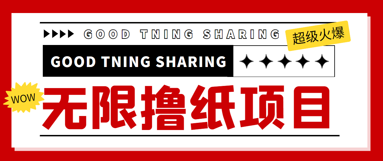 最近很火的无限低价撸纸巾项目，轻松一天几百+【撸纸渠道+详细教程】-网赚项目众筹网