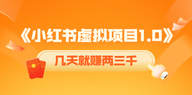 《小红书虚拟项目1.0》账号注册+养号+视频制作+引流+变现，几天就赚两三千-网赚项目众筹网