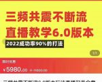三频共震不断流直播教学6.0版本，2022成功率90%的打法，直播起号全套教学-网赚项目众筹网