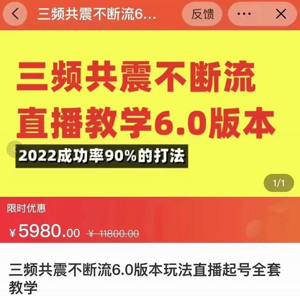三频共震不断流直播教学6.0版本，2022成功率90%的打法，直播起号全套教学-网赚项目众筹网