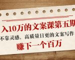 日入10万的文案课第五期, 不靠灵感,高质量日更的文案写作,赚下一个百万-网赚项目众筹网