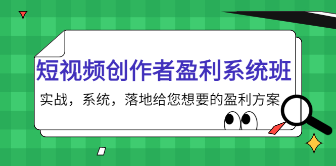 短视频创作者盈利系统班，实战，系统，落地给您想要的盈利方案（无水印）-网赚项目众筹网