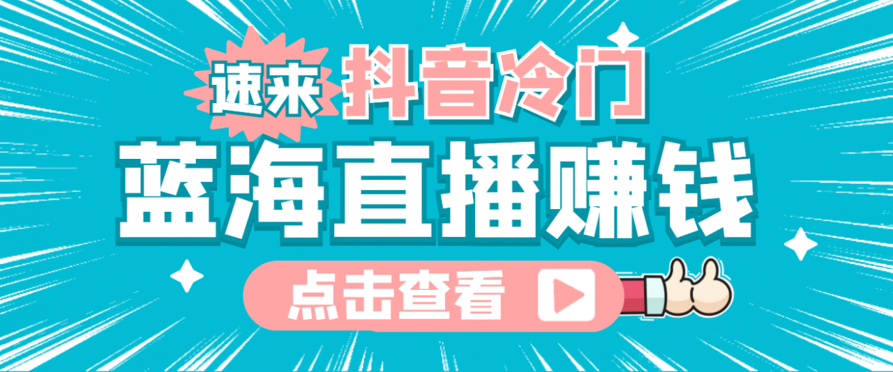 最新抖音冷门简单的蓝海直播赚钱玩法，流量大知道的人少，可做到全无人直播-网赚项目众筹网