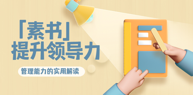 林雨·解读「素书」提升领导力、管理能力的实用解读，价值299元（无水印）-网赚项目众筹网