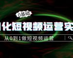 精细化短视频运营实操课,从0到1做短视频运营:算法篇+定位篇+内容篇-网赚项目众筹网