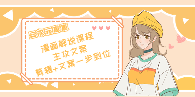 二次元·漫画解说课程——主攻文案，剪辑+文案一步到位（价值599元）-网赚项目众筹网