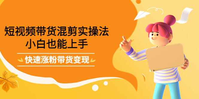 最新抖音冷门简单的蓝海直播赚钱玩法，流量大知道的人少，可做到全无人直播-网赚项目众筹网