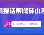 腾讯搜活帮搬砖低保小项目,有点耐心日撸50+-网赚项目众筹网
