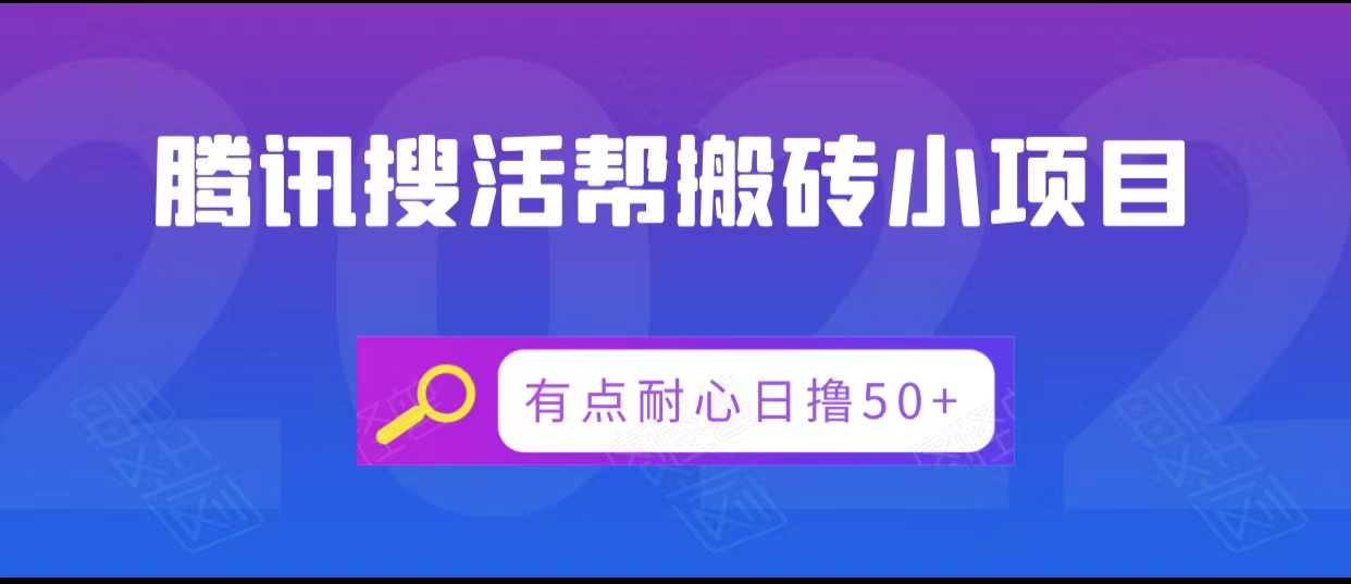 腾讯搜活帮搬砖低保小项目，有点耐心日撸50+-网赚项目众筹网