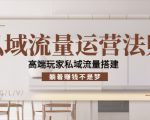 私域流量运营法则,高端玩家私域流量搭建,躺着赚钱不是梦-网赚项目众筹网