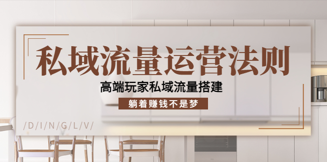 私域流量运营法则，高端玩家私域流量搭建，躺着赚钱不是梦-网赚项目众筹网