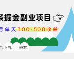 微头条掘金副业项目第4期：批量上号单天300-500收益，适合小白、上班族-网赚项目众筹网