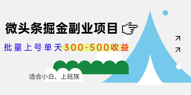 微头条掘金副业项目第4期：批量上号单天300-500收益，适合小白、上班族-网赚项目众筹网