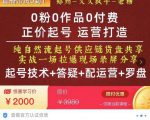 0粉0作品0付费正价起号9月-10月新课，纯自然流起号（起号技术+答疑+配运营+罗盘）-网赚项目众筹网
