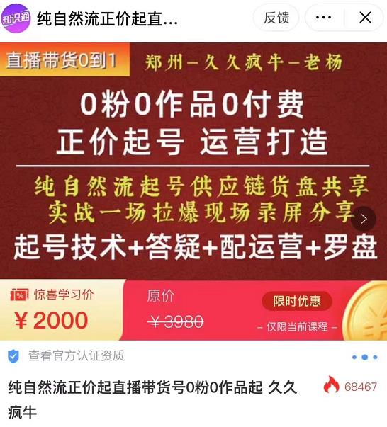 0粉0作品0付费正价起号9月-10月新课，纯自然流起号（起号技术+答疑+配运营+罗盘）-网赚项目众筹网