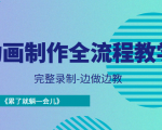 动画制作全流程教学-完整录制-边做边教-《累了就躺一会儿》-网赚项目众筹网
