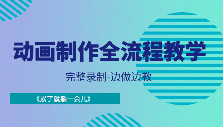 动画制作全流程教学-完整录制-边做边教-《累了就躺一会儿》-网赚项目众筹网