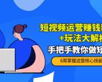 短视频运营赚钱新思路+玩法大解析:手把手教你做短视频【PETER最新更新中】-网赚项目众筹网