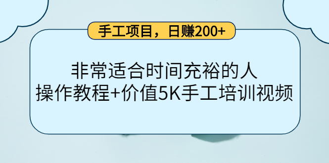 手工项目，日赚200+非常适合时间充裕的人，项目操作+价值5K手工培训视频-网赚项目众筹网