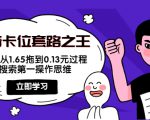 抖音卡位套路之王，PPC从1.65拖到0.13元过程，搜索第一操作思维-网赚项目众筹网