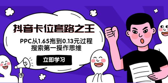 抖音卡位套路之王，PPC从1.65拖到0.13元过程，搜索第一操作思维-网赚项目众筹网