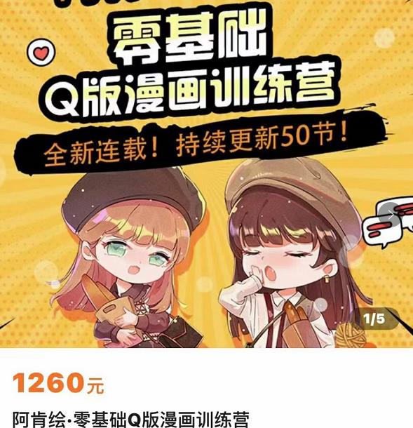 零基础Q版漫画训练营，万物皆可Q萌，绘画小白轻松入门-网赚项目众筹网