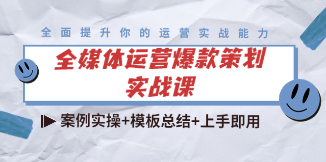 全媒体运营爆款策划实战课：案例实操+模板总结+上手即用-网赚项目众筹网