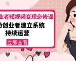 美业从业者短视频变现必修课：帮助创业者建立系统持续运营-价值3990元-网赚项目众筹网