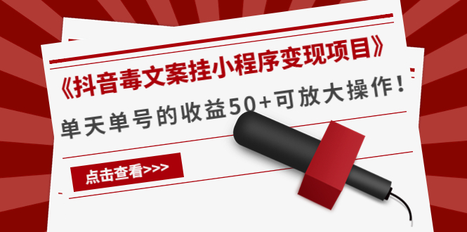 《抖音毒文案挂小程序变现项目》单天单号的收益50+可放大操作-网赚项目众筹网