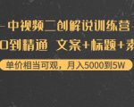 中视频二创解说训练营:从0到精通 文案+标题+素材、月入5000到5W-网赚项目众筹网